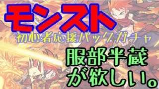 【モンストガチャ】初心者応援パック！当たれ！服部半蔵！！