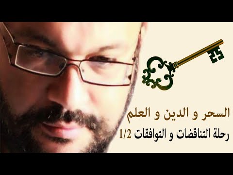 السحر و الدين و العلم - رحلة التناقضات و التوافقات 1/2 أحمد سعد زايد