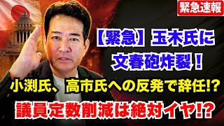 【緊急】玉木氏に文春砲炸裂！小渕氏、高市氏への反発で辞任!? 議員定数削減は絶対イヤ!?【柳ヶ瀬裕文/高市早苗】