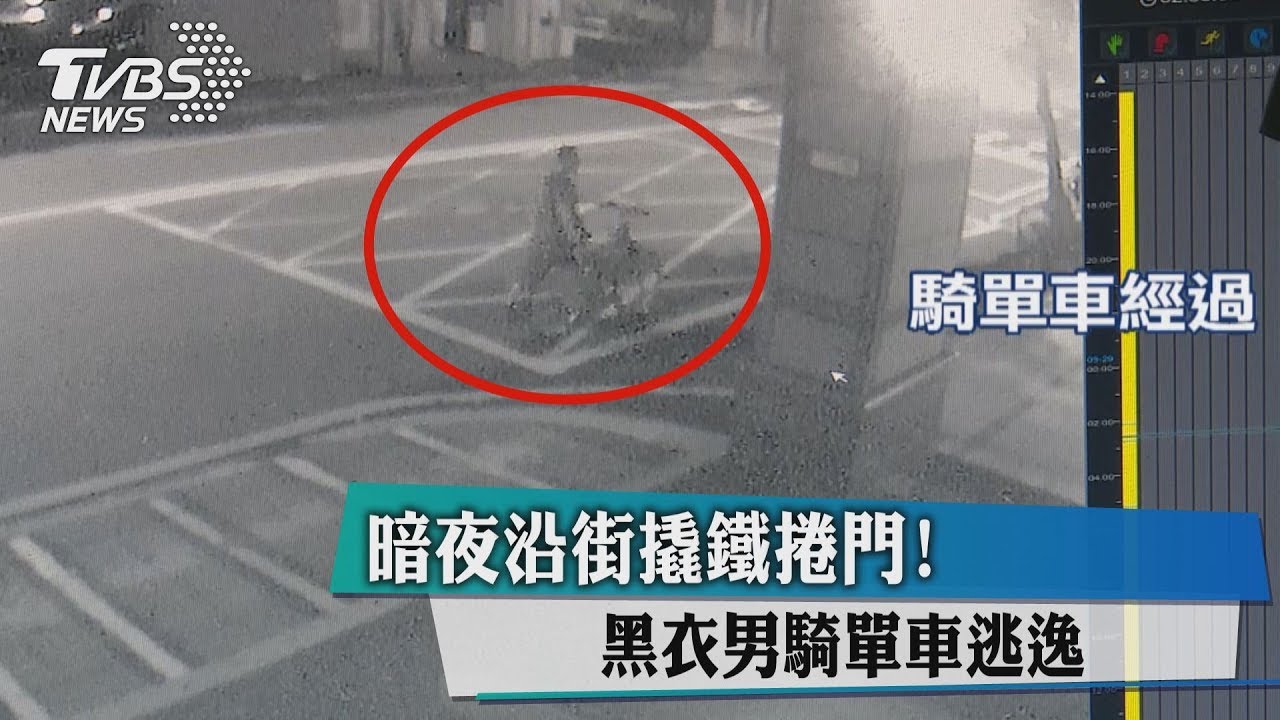 暗夜沿街撬鐵捲門! 黑衣男騎單車逃逸