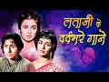 अधूरी मोहब्बत के गाने Lata Mangeshkar Old Sad Songs दिल �