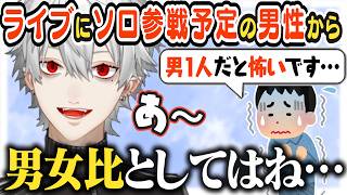 【JP/ENG sub】ライブソロ参戦予定の男性に、男女比からアドバイス？する葛葉 / Kuzuha's Channel Gender Ratio【葛葉/Kuzuha/にじさんじ】