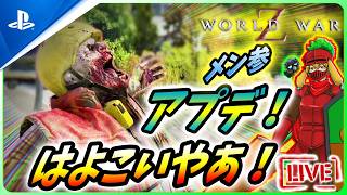 【 ワールドウォーZ : LIVE】H2よ！！PS日本語版アプデはよこいやああ！！！【World War Z / WWZ】