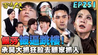 百味人生 EP251 完整版｜秦佩芬害承昊失去最愛的兩個女人！大抓狂持槍威脅逼當「小飛俠」！文祥醒來了！秋香假扮雅菱太多破綻！阿坤可能有所察覺？｜Bittersweet Destiny｜【飲后】
