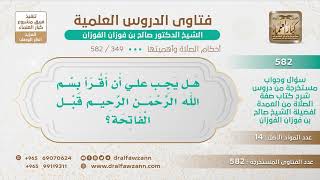 [349 -582] هل يجب قراءة (بسم الله الرحمن الرحيم) قبل الفاتحة؟