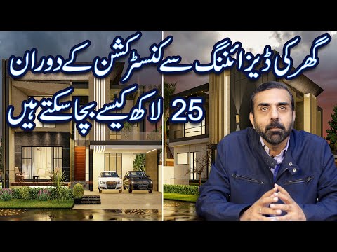 SAVING MILLIONS BY GETTING HOUSE RIGHTLY DESIGNED | Sahih Ghar design se bachat | Ghar Plan Pakistan