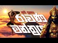 මහා රාවණ මන්ත්‍ර RAVANA MANTRA