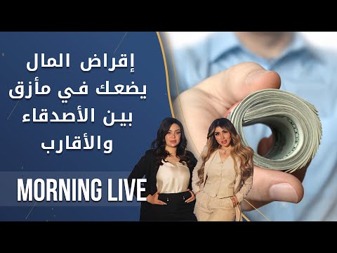 شاهد بالفيديو.. إقراض المال يضعك في مأزق بين الأصدقاء والأقارب - Morning Live - الحلقة ١٠٢