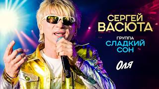 Сергей Васюта, группа Сладкий сон - Оля (Концерт 