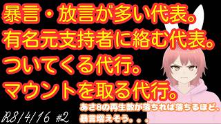 【#日本保守党 】暴言・放言を繰り返す代表。離脱した有名元支持者に絡む代表。突然の会見に代表についてくる代行様。マウントを取る代行様。