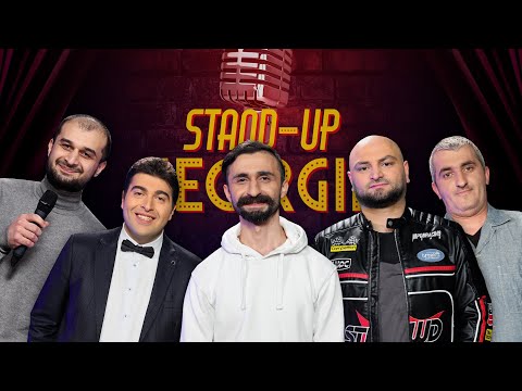 Stand Up Georgia - ახალი სეზონი (ყველა მონაწილე ერთად)