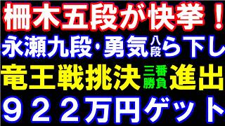 柵木幹太五段が快挙！永瀬拓矢九段・佐々木勇気八段ら下し竜王戦挑戦者決定戦三番勝負進出！922万円獲得　投了図以下ハイライト解説