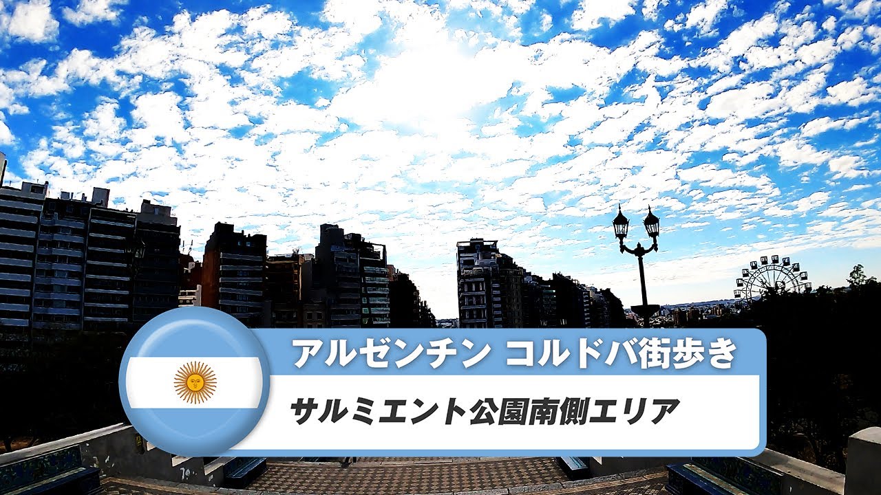 【アルゼンチン】コルドバ⑭サルミエント公園北側エリア