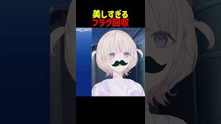 美しすぎるフラグ回収をしてしまう轟はじめ#shorts #ホロライブ切り抜き 【 #轟はじめ 】