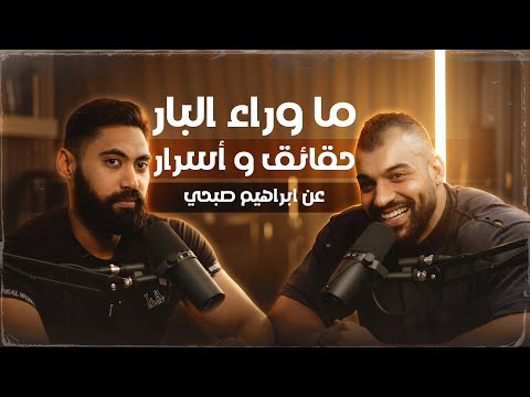خسر ٩ كيلو عضلات فى يوم قبل دبى برو🤯| اسرار اول مره تعرفها عن ابراهيم صبحى