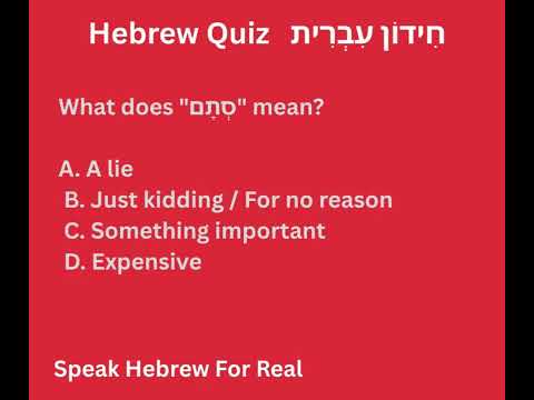 𝐇𝐄𝐁𝐑𝐄𝐖 𝐐𝐔𝐈𝐙:  𝐓𝐡𝐢𝐬 𝐰𝐨𝐫𝐝 𝐢𝐬 𝐚 𝐦𝐮𝐬𝐭 𝐤𝐧𝐨𝐰. #hebrewwithruti #hebrew #hebrewbooks #quiz