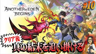【アナザーエデン ビギンズ】＃10 クリア後！！物語の真の結末が(多分)目の前だ！！【ANOTHER EDEN BEGINS】【実況】【ネタバレ注意】【Switch 2】