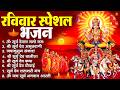 रविवार भक्ति भजन : जपाकुसुम संकाशं, ॐ सूर्य देवाय नमो नमः, सूर्यदेव अमृतवाणी, सूर्य चालीसा व आरती