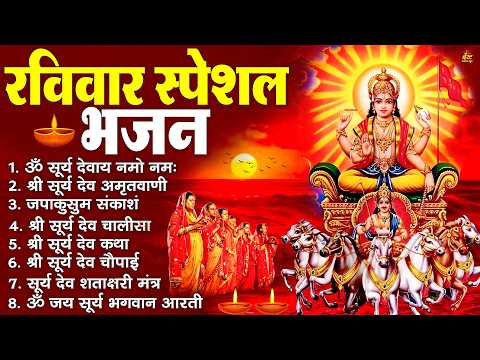 रविवार भक्ति भजन : जपाकुसुम संकाशं, ॐ सूर्य देवाय नमो नमः, सूर्यदेव अमृतवाणी, सूर्य चालीसा व आरती