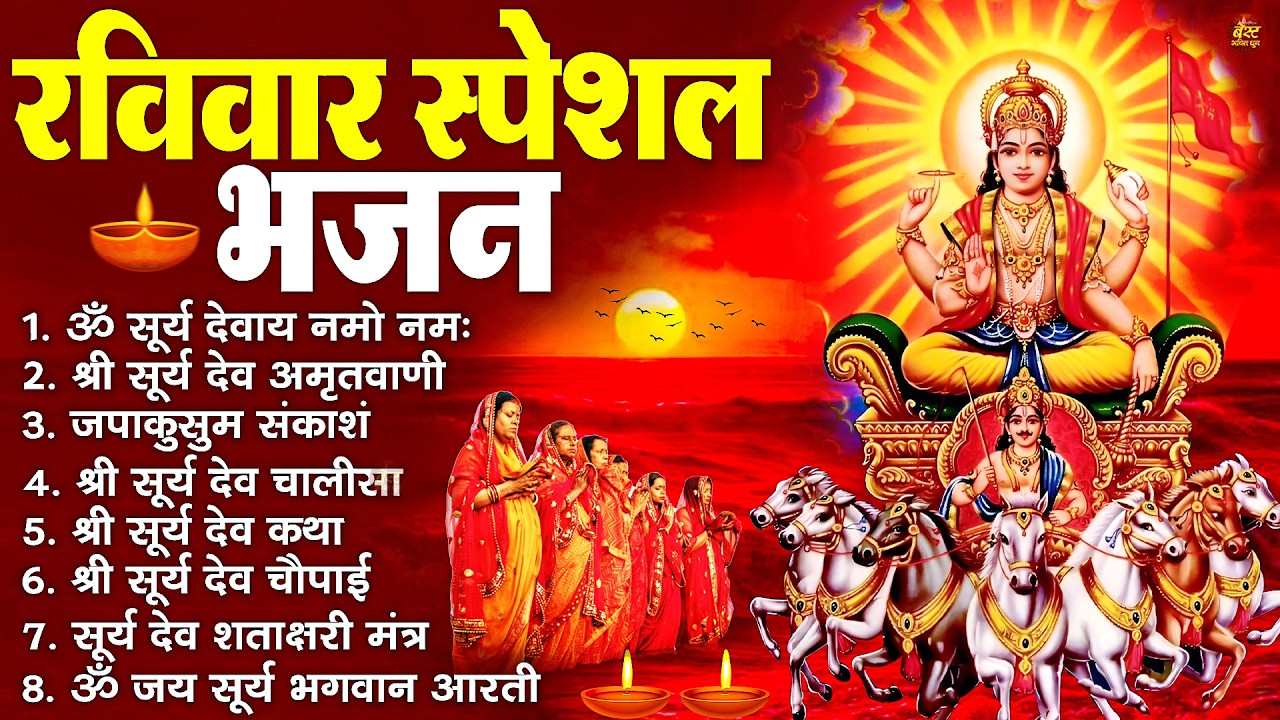 रविवार भक्ति भजन : जपाकुसुम संकाशं, ॐ सूर्य देवाय नमो नमः, सूर्यदेव अमृतवाणी, सूर्य चालीसा व आरती
