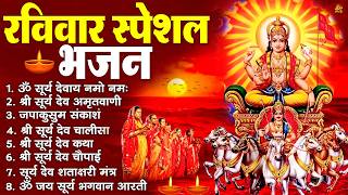 रविवार भक्ति भजन : जपाकुसुम संकाशं, ॐ सूर्य देवाय नमो नमः, सूर्यदेव अमृतवाणी, सूर्य चालीसा व आरती