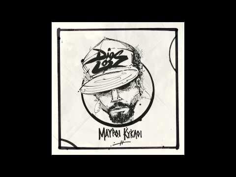 Dios Los - Να'μουν δαιμόνιο feat. Θράσυς