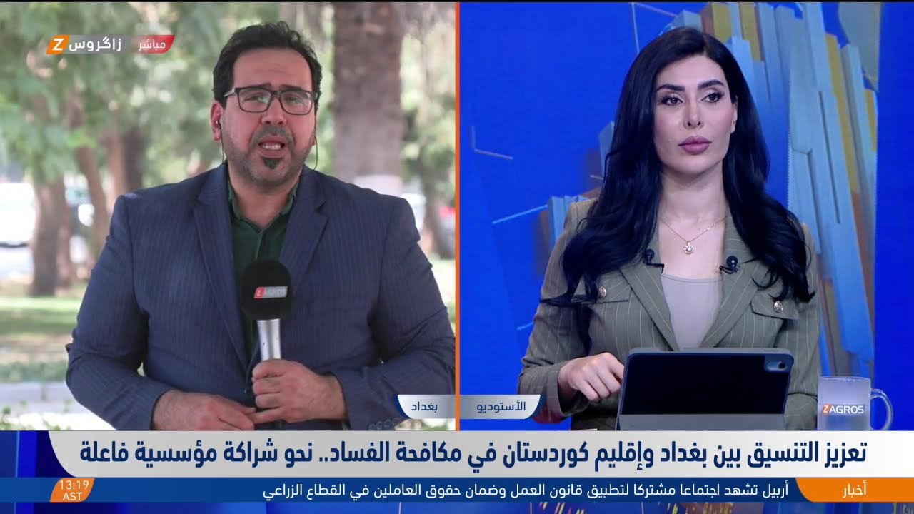 فيديو | تعزيز التنسيق بين بغداد وإقليم كوردستان في مكافحة الفساد.. نحو شراكة مؤسسية فاعلة