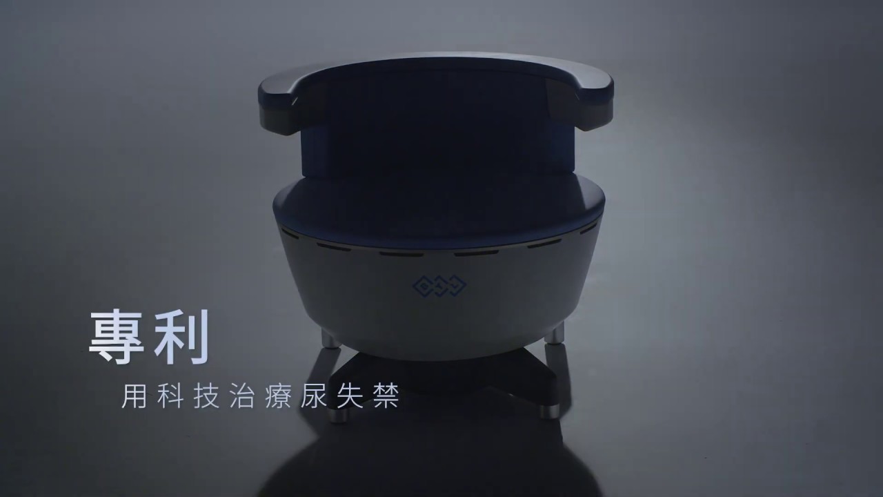 Emsella倍達樂電磁椅（市場又稱：G動椅）