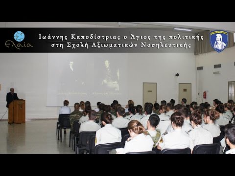O Άγιος της πολιτικής στη Σχολή Αξιωματικών Νοσηλευτικής