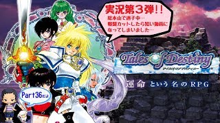 【ToD】デイルズオブディスティニーDCのんびり実況 Part36【ﾈﾀﾊﾞﾚあり】
