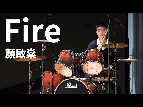 顏啟燊 - Fire（器樂組最受歡迎獎）