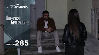Մոխրոտի Երազները, Սերիա 285, Անոնս / Mokhroti Eraznery