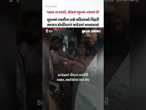 'પાવર ના કરશો', Suratમાં પાણીના પ્રશ્ને મહિલાઓ વિફરી, ભાજપ કોર્પોરેટરને જાહેરમાં ખખડાવ્યાં 'પાવર ના કરશો', Suratમાં પાણીના પ્રશ્ને મહિલાઓ વિફરી, ભાજપ કોર્પોરેટરને જાહેરમાં ખખડાવ્યાં