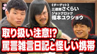 【抜き打ちカバンチェック】ジョックロック福本＆三遊間さくらいのカバンから衝撃の私物が続々！？【マンゲキ風紀委員】