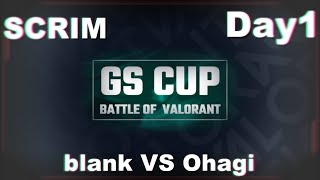 GCBV】スクリムDay1 （ブランク VS ぉはぎ）