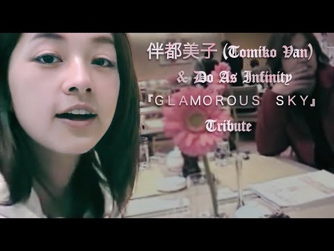 伴都美子 (Tomiko Van) & Do As Infinity 『ＧＬＡＭＯＲＯＵＳ　ＳＫＹ』 Tribute