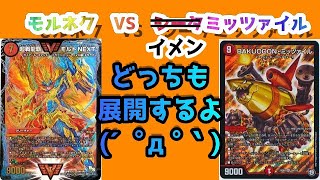【デュエマ】イメンミッツァイル対モルトNEXT！！先に展開せよ！！【実況君RE　対戦動画】