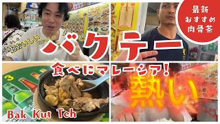 【現地人がおすすめ!】肉骨茶(バクテー)マレーシアのチャイナタウンで食べてみて!#bakkutteh #杉田邦昭 #tangcity