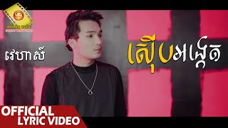 ស៊ើបអង្កេត - វេហាស៌  ( Official Lyric VIDEO )