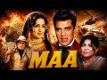 Maa माँ 1976 Dharmendra और Hema Malini की सुपरहिट हिंदी फि