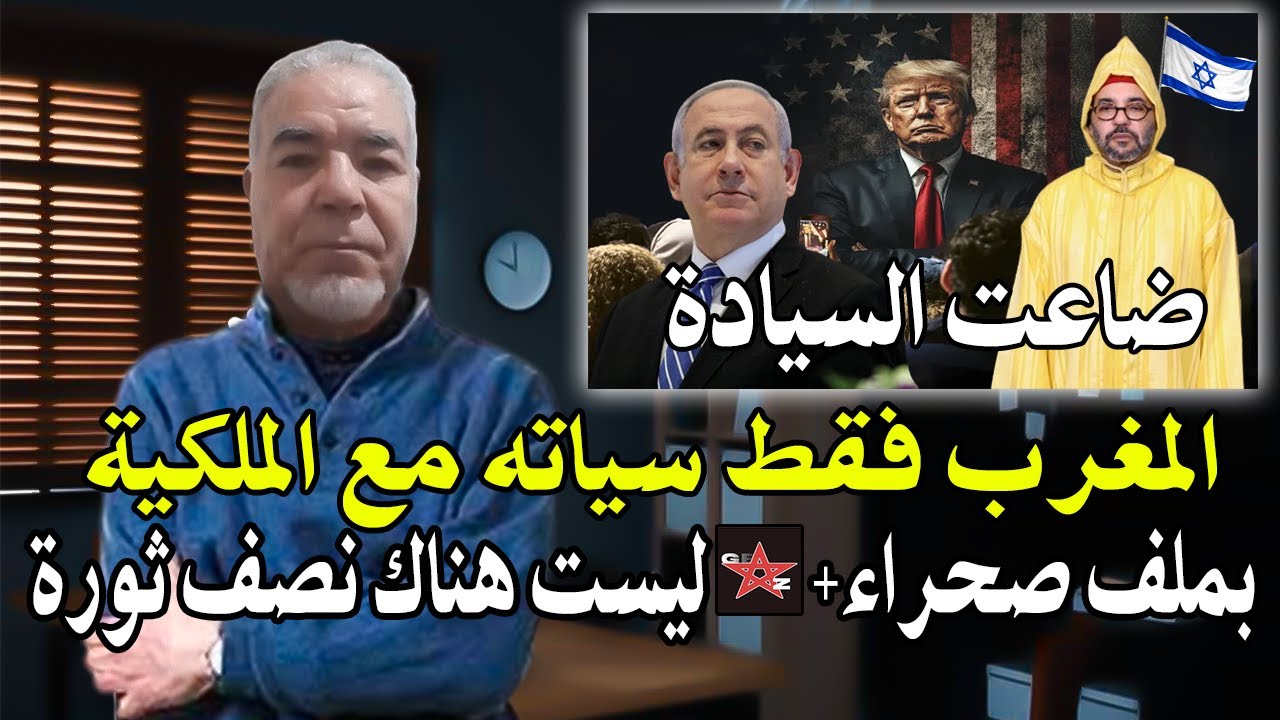 كلأم خط ير وكبير: المغرب فقط سيادته بسبب الملكية؟ وأصبح تابع لنفوذ الخارجية + 