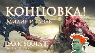 Dark Souls III. Первое прохождение. КОНЦОВКА Мидир и ГАЭЛЬ. стрим #16
