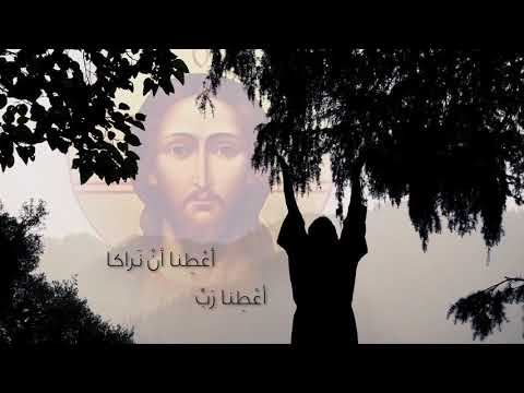 أعطنا ربي الأب ماركوس ديب - A3tina Rabbi Father Markos Dib