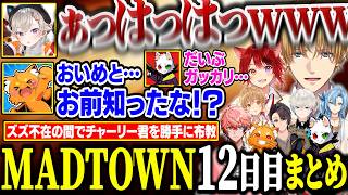 【MADTOWN12日目まとめ】最近お気に入りのおもちゃを捕まえて、圧をかけて遊ぶエビオ【にじさんじ/切り抜き/エクス・アルビオ/莉犬/ズズ/るぅと/小森めと/赤城ウェン/綾見ユラ/GTA】