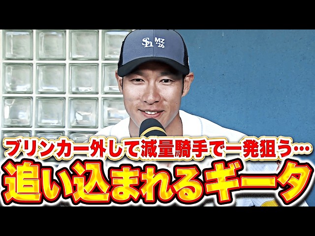 【場外弾を連発】柳田悠岐『追い込まれたギータ…ブリンカーを外して減量騎手で一発狙う!!』