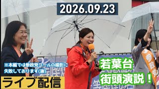 🙇‍♀️お詫び🙇‍♀️急ぎすぎて大失敗しました💦すみません🟠参政党街頭演説@若葉台 #参政党 #拡散希望 #保守