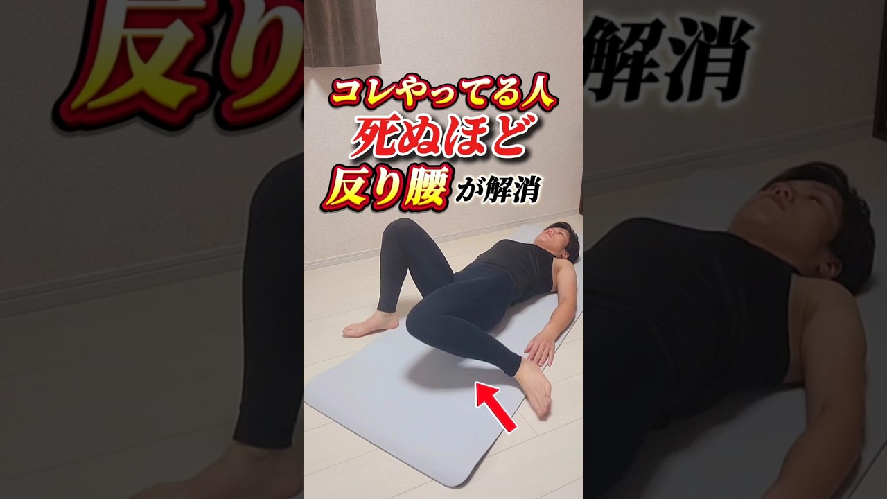 死ぬほど反り腰解消