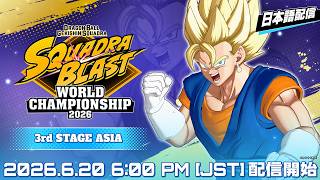 【日本語配信】SQUADRA BLAST WORLD CHAMPIONSHIP 2026 3rd STAGE ASIA | ドラゴンボール ゲキシン スクアドラ