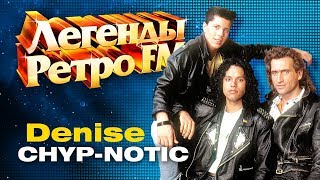 ЛЕГЕНДЫ РЕТРО FM - Chyp-Notic - Denise - 1992
