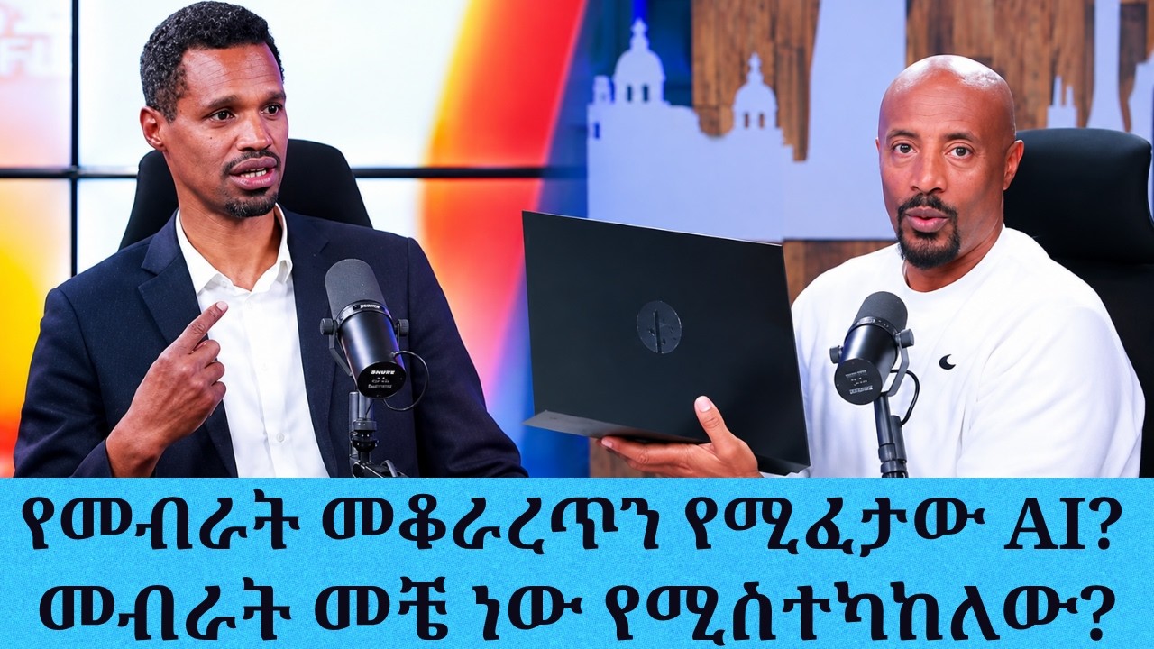 የመብራት መቆራረጥን የሚፈታው AI?....መብራት መቼ ነው የሚስተካከለው?....አቶ አንዋር (የ?